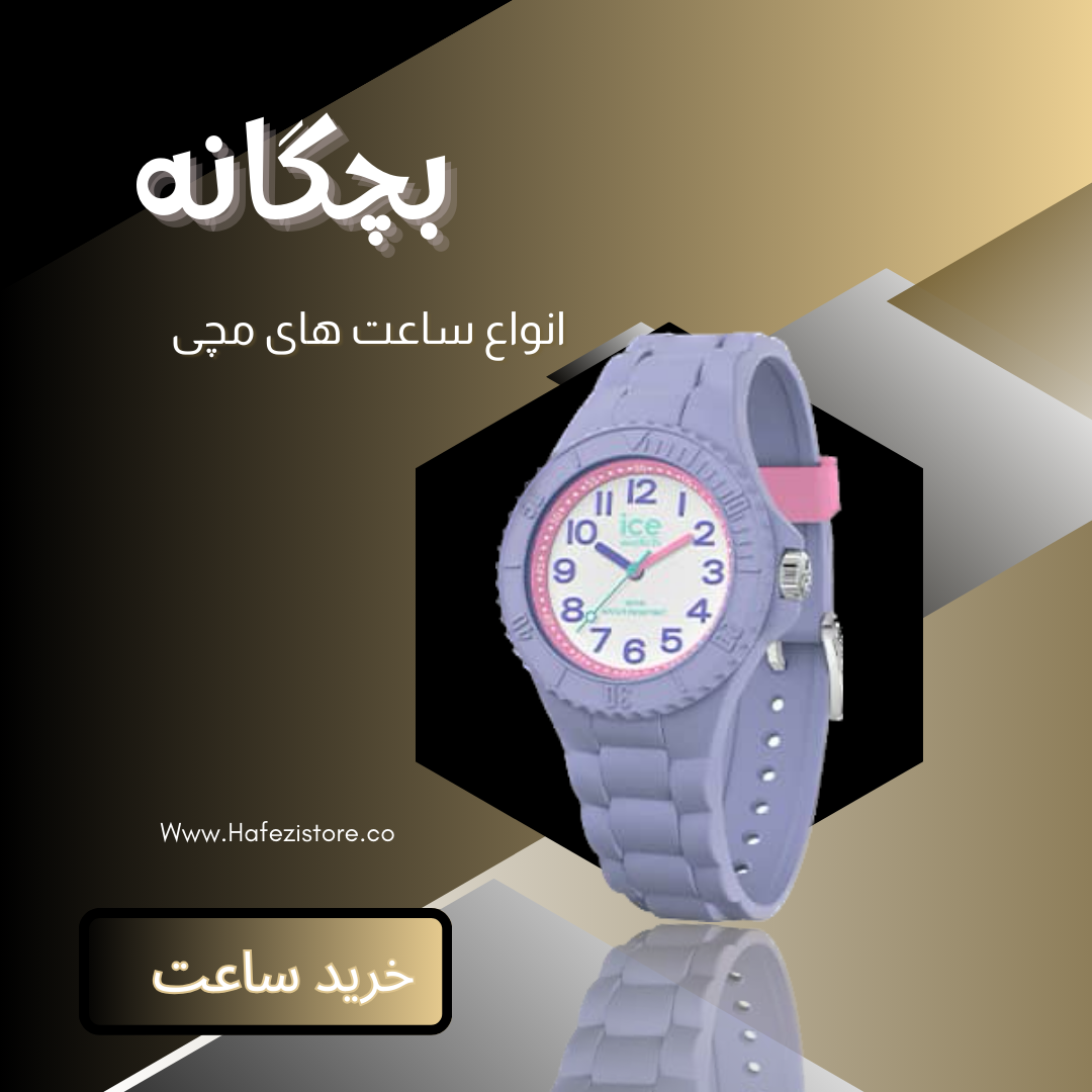 فروش اینرتنتی ساعت های بچگانه در طرح های مختلف ساعت فروشی خافظی